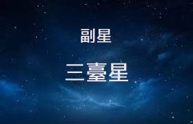 三臺星